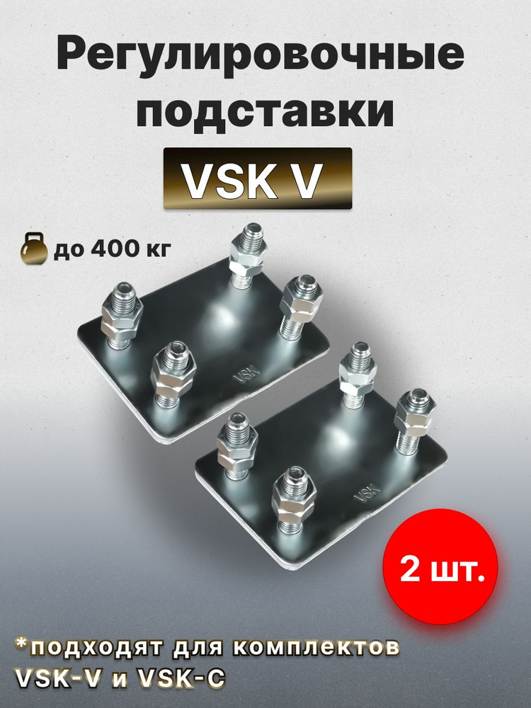 Подставки регулировочные VSK V, 2 шт. #1
