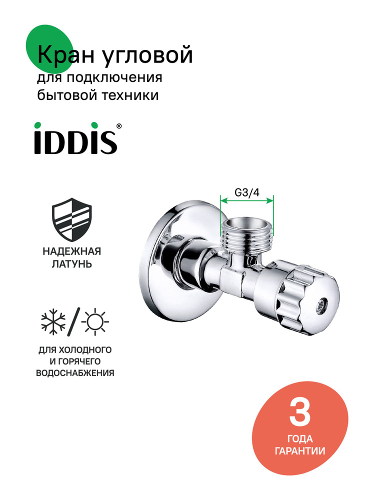 Кран угловой, с отражателем, латунь, 1/2; 3/4, кран-букса, IDDIS, 910B0P2C4CZ #1