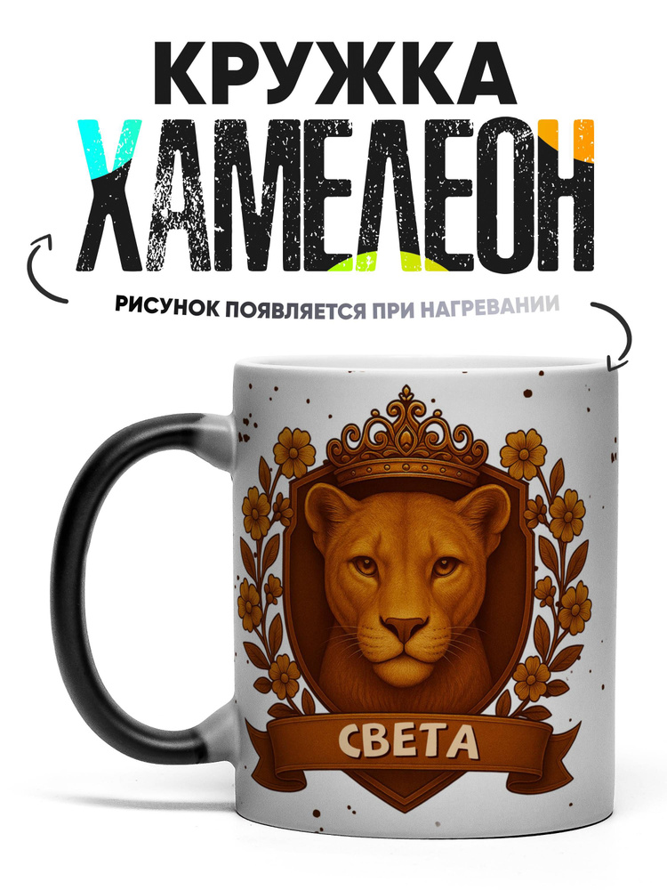Кружка хамелеон Львица Света 330 мл #1