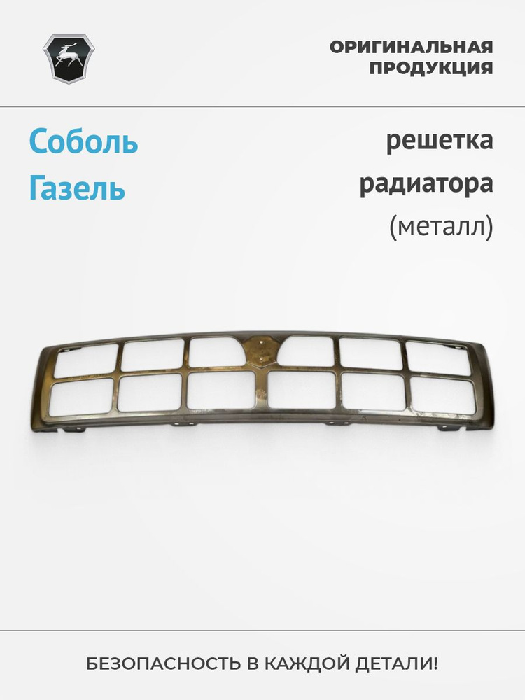 Решетка радиатора ГАЗель с/о в сборе (металл)