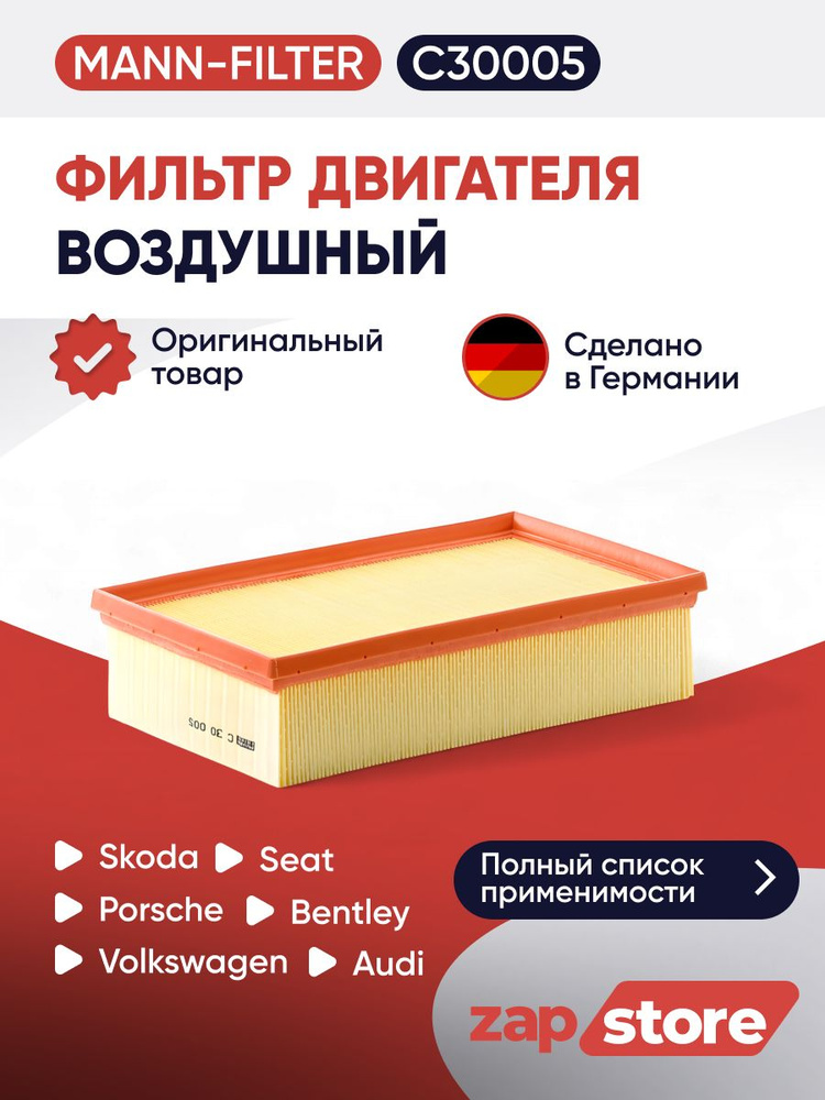 Фильтр воздушный C30005 VW Гольф VII 11/12-, Audi A3 08/12-, Шкода Октавия III 01/13- all 1,6-2,0 TD #1