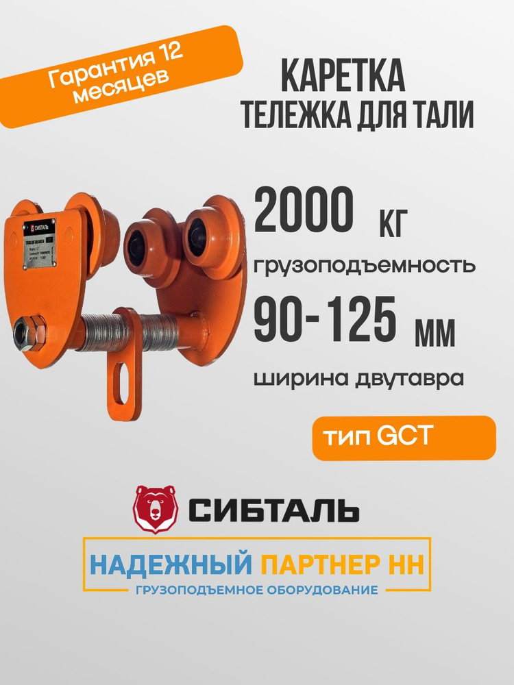 Тележка для тали холостая 2 т GCT, каретка 2 тонны ( 2000 кг ) #1