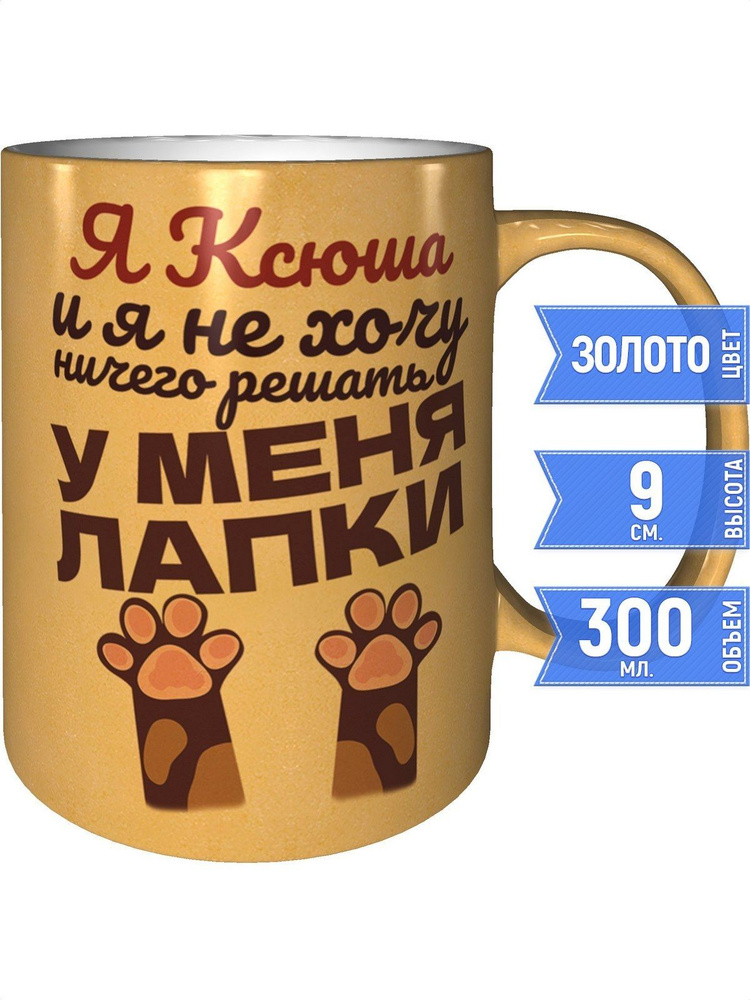 Кружка Я Ксюша и у меня лапки - золотистого цвета #1