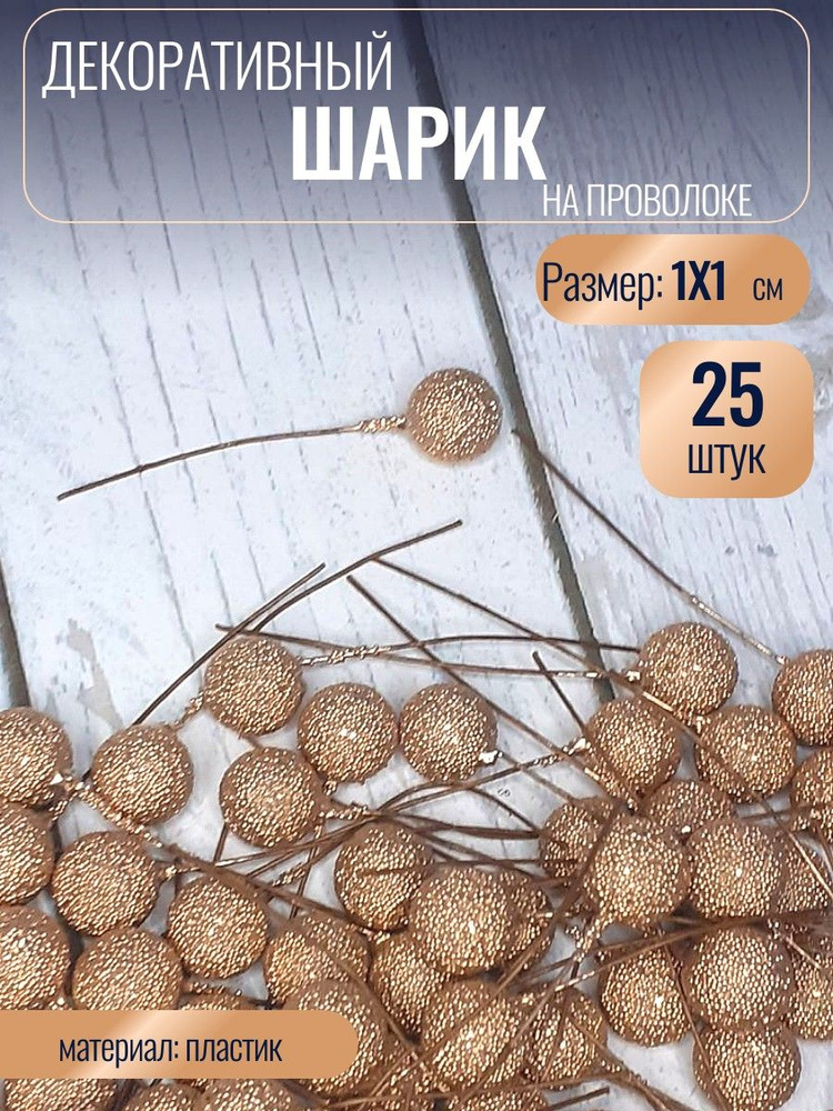 Шарик пластиковый для декора на проволоке, 25 шт, 1 см #1