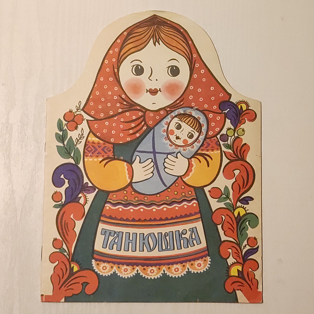 Танюшка. #1