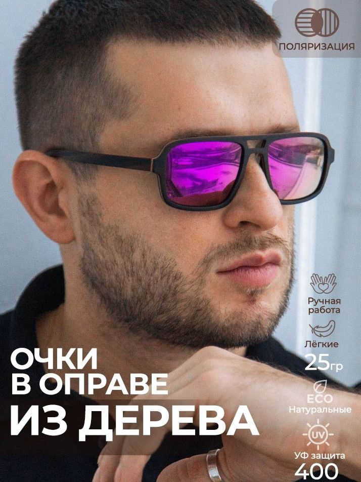 Деревянные поляризационные солнцезащитные фиолетовые очки авиаторы ручной работы "Avia Lux Purple" от #1