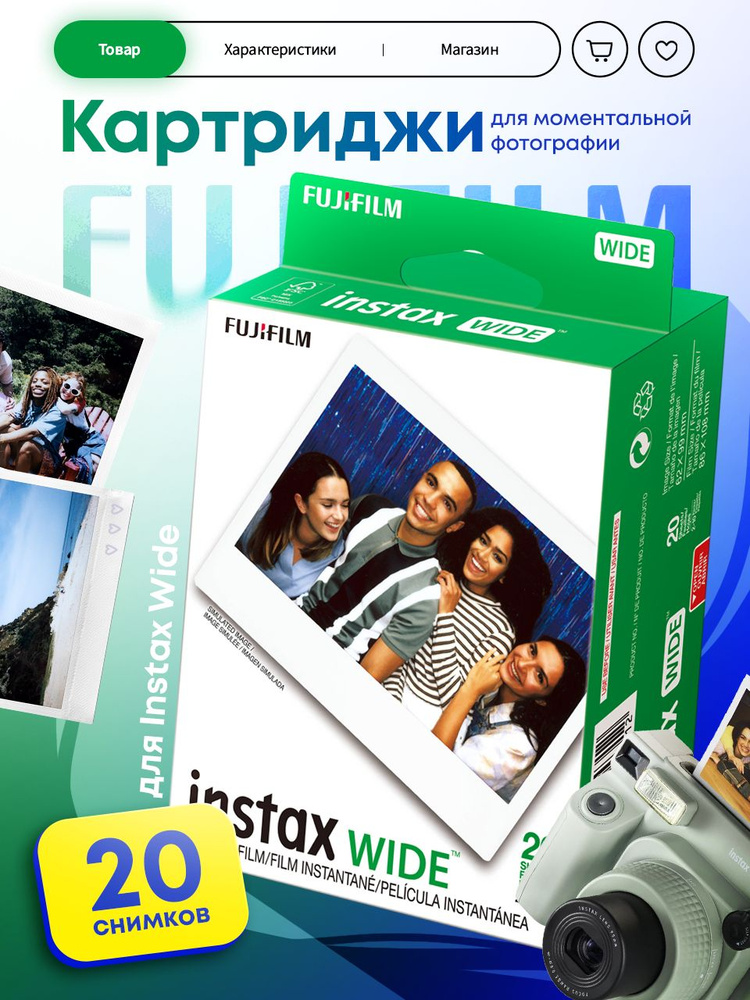 Картридж для моментальной фотографии Fujifilm Instax WIDE, 20 снимков #1
