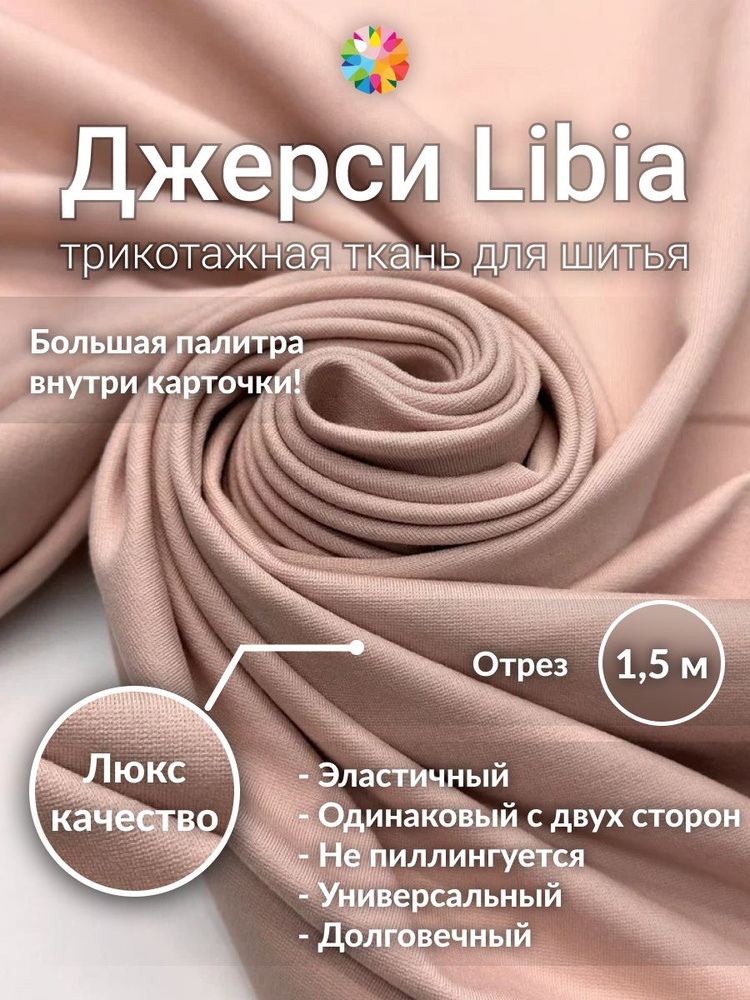 Трикотаж LIBIA, джерси, цвет светлая пудра, отрез 1,5 метра, однотонная ткань для шитья и рукоделия. #1