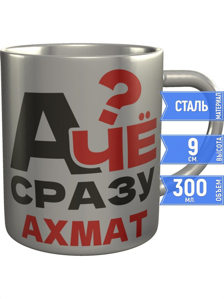 Кружка А чё сразу Ахмат? - металлическая #1