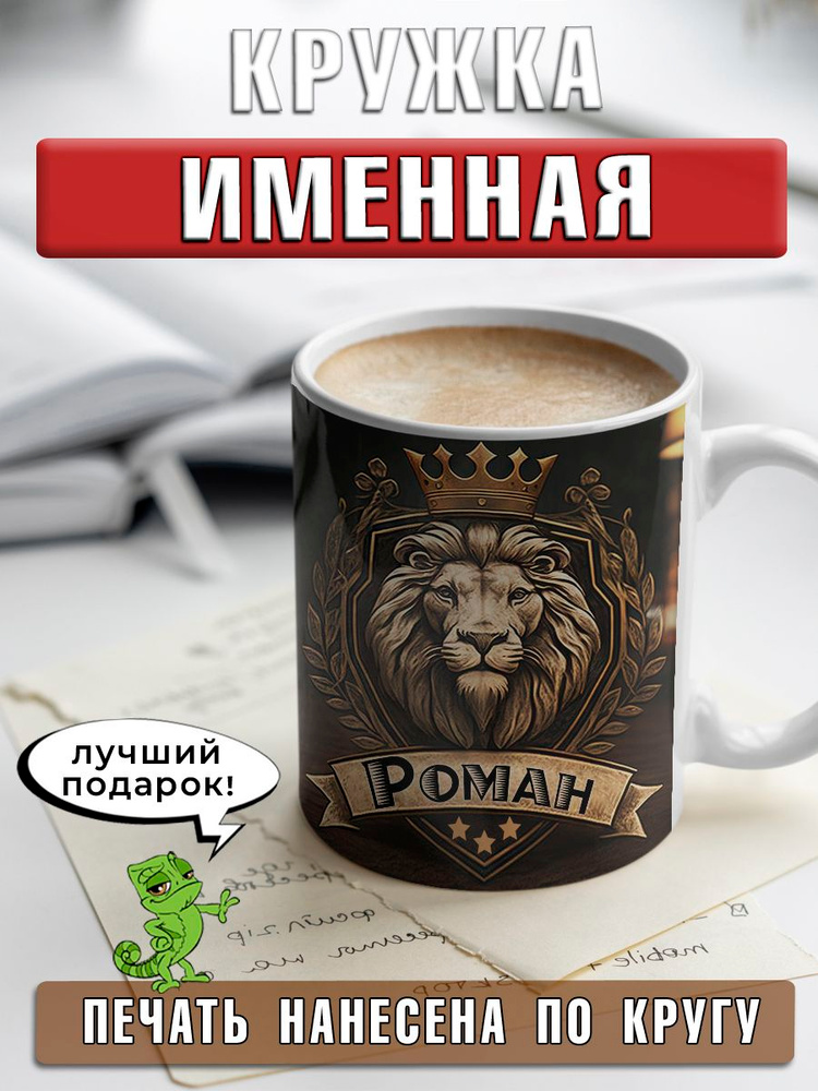 LapinMega Кружка "Роман", 330 мл, 1 шт #1