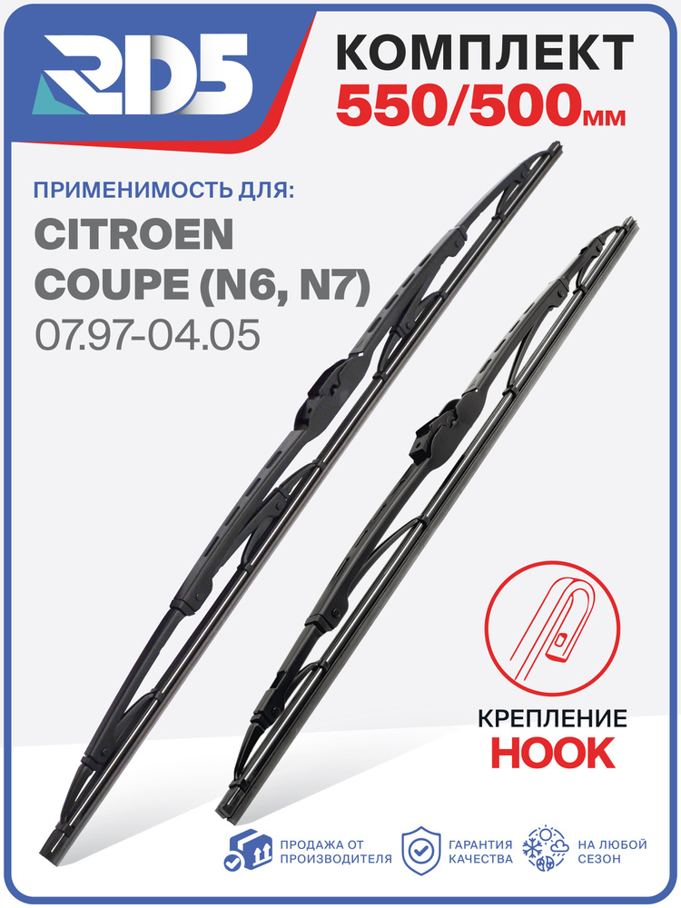 3T550500-k45. Дворники Citroen Coupe (N6,N7) 07.97-04.05. Комплект каркасных щеток стеклоочистителя Citroen #1