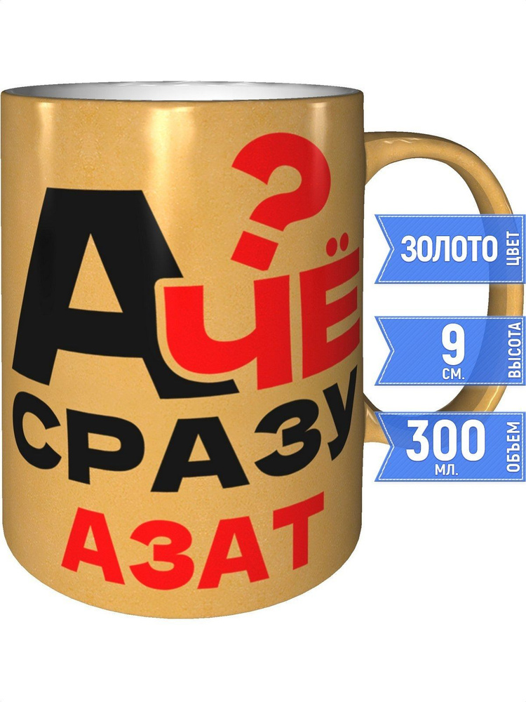 Кружка А чё сразу Азат? - золотистого цвета #1
