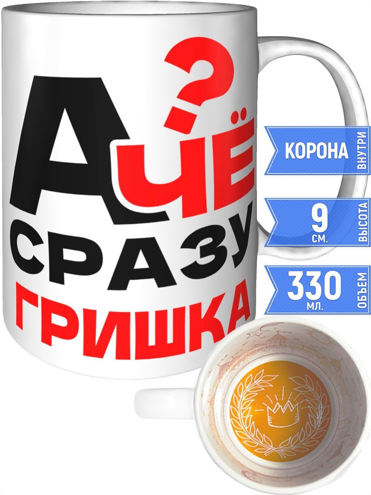 Кружка А чё сразу Гришка? - внутри рисунок короны #1