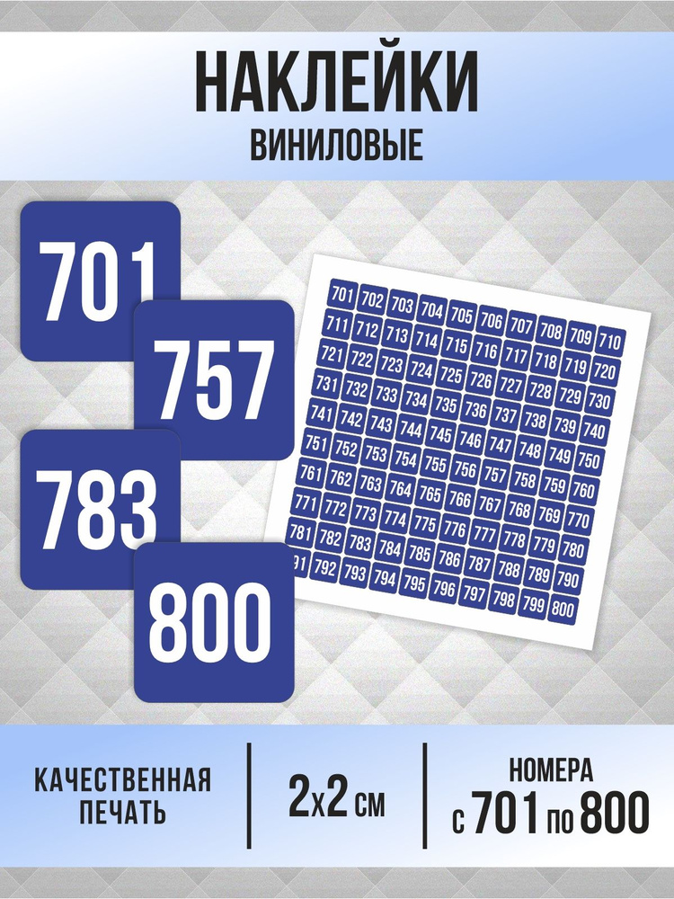 Наклейки с номерами от 701 до 800 квадратные 20х20 мм, цвет синий, ПолиЦентр #1