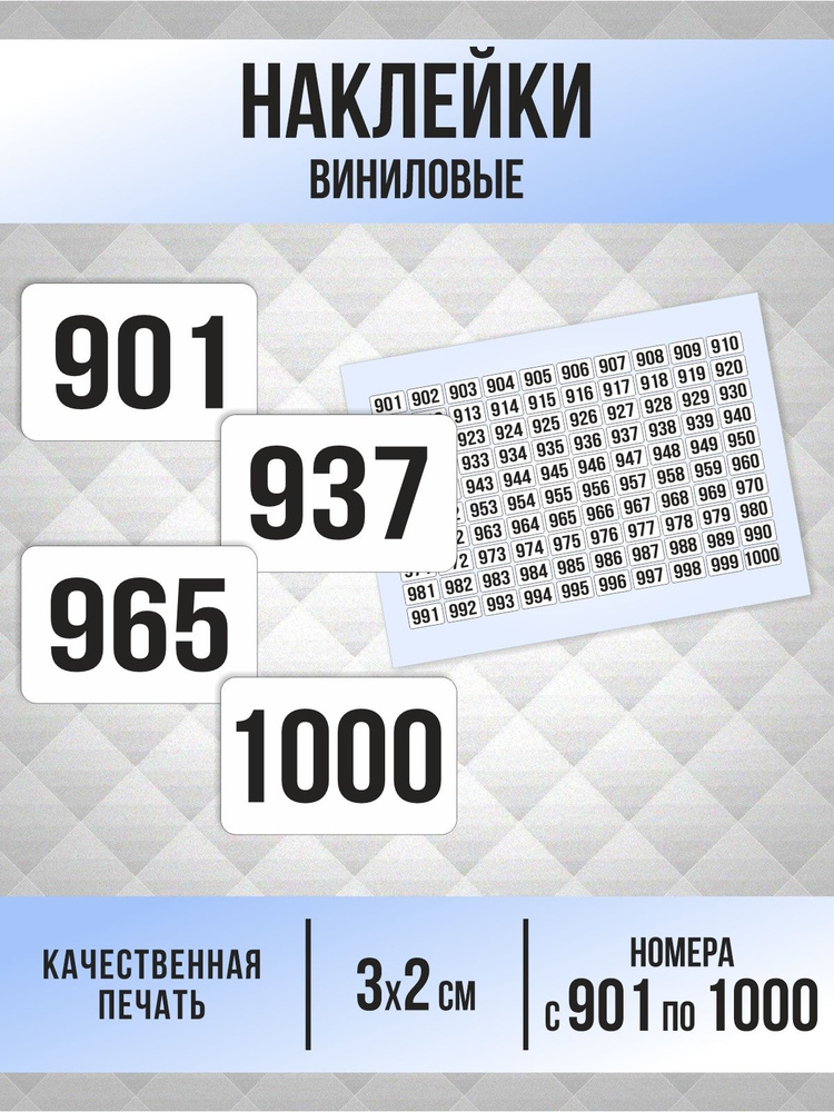 Наклейки с номерами от 901 до 1000 прямоугольные 30х20 мм, цвет белый, ПолиЦентр #1