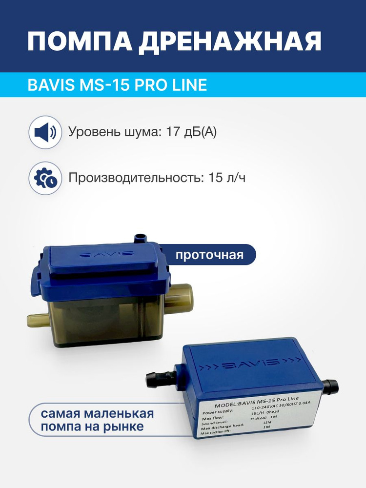 Помпа дренажная для кондиционера BAVIS MS-15 Pro Line проточная 15 л/ч, 17 Дб #1