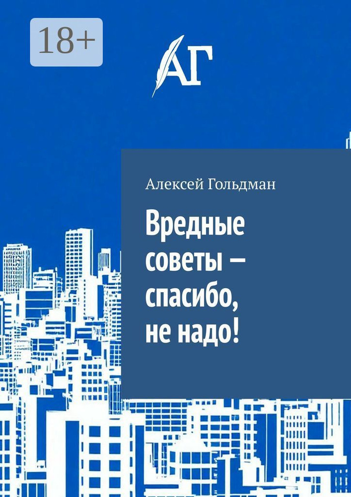 Вредные советы - спасибо, не надо | Гольдман Алексей #1