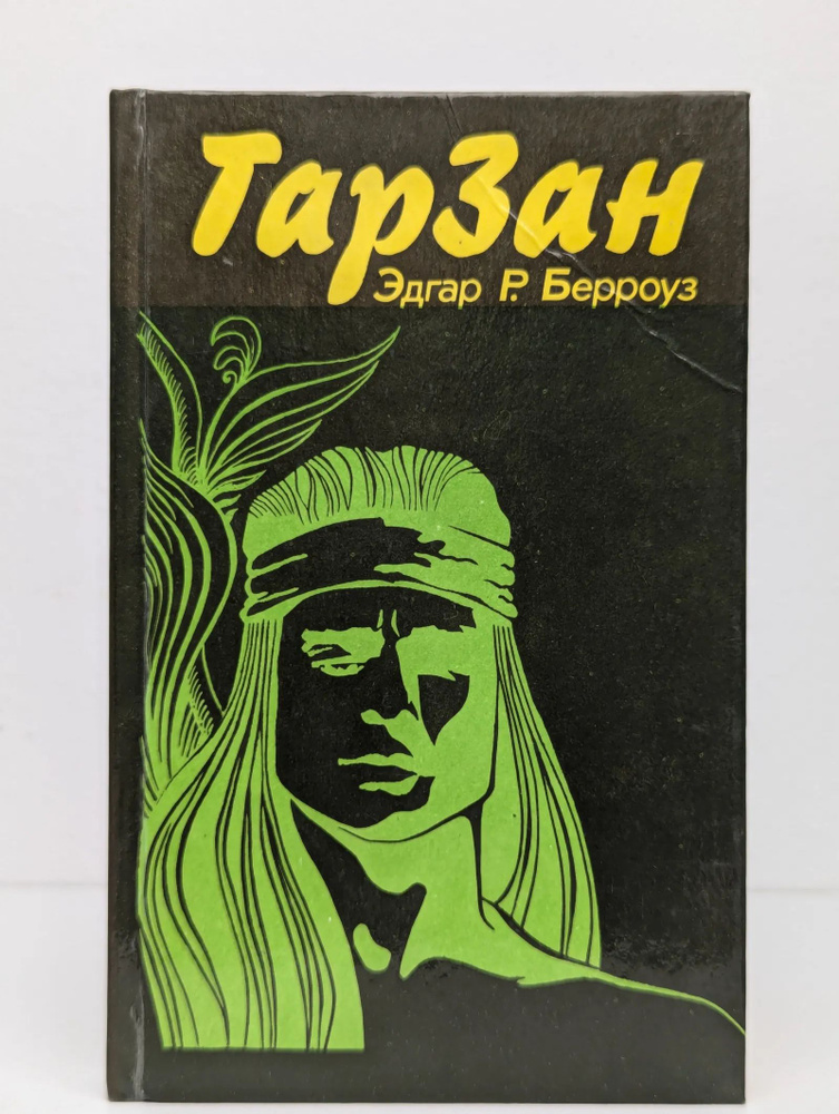 Тарзан #1