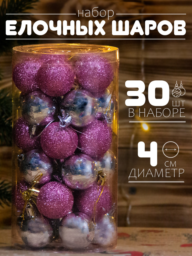 Елочные шары набор 4 см, 30 шт, розовое серебро #1