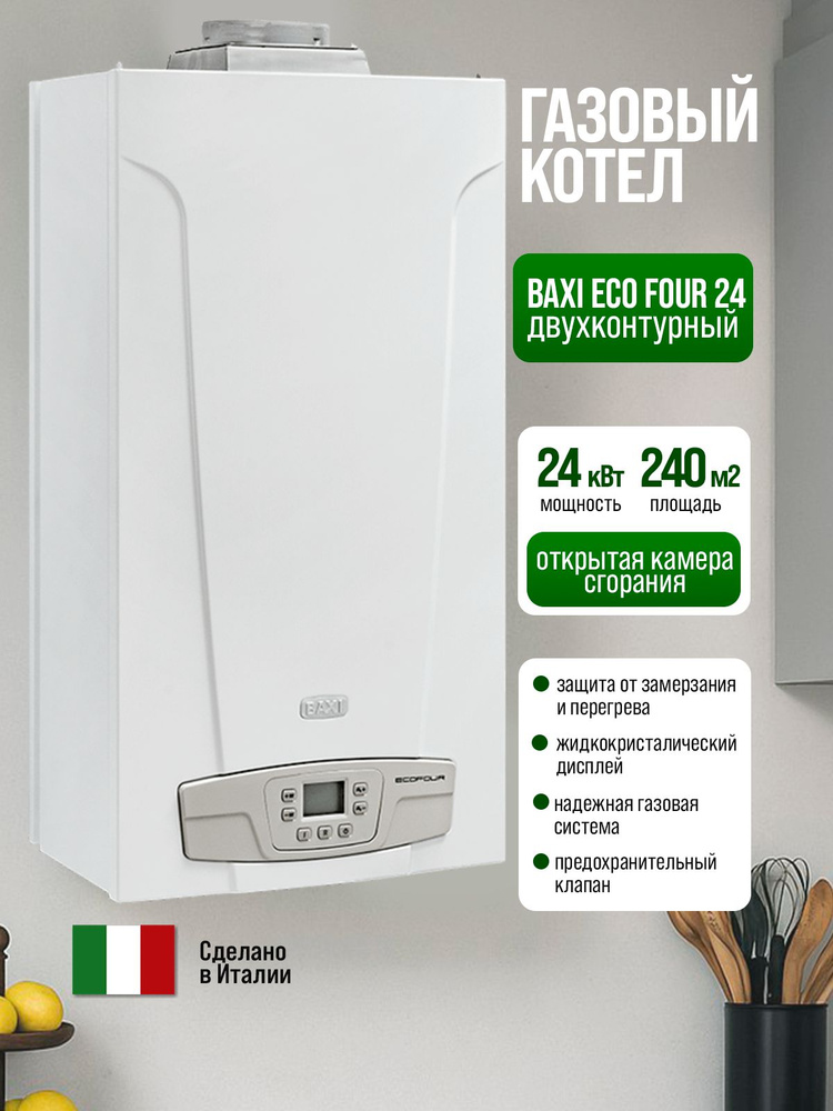 Газовый настенный котел Baxi ECO Four 24 ОТКРЫТАЯ КАМЕРА СГОРАНИЯ #1