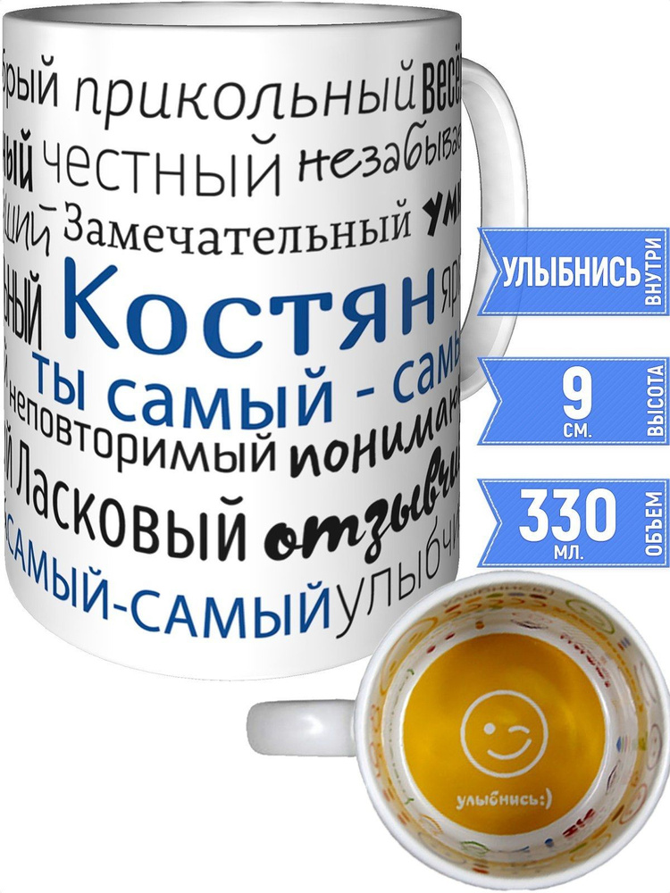 Кружка комплименты Костян - внутри улыбнись #1
