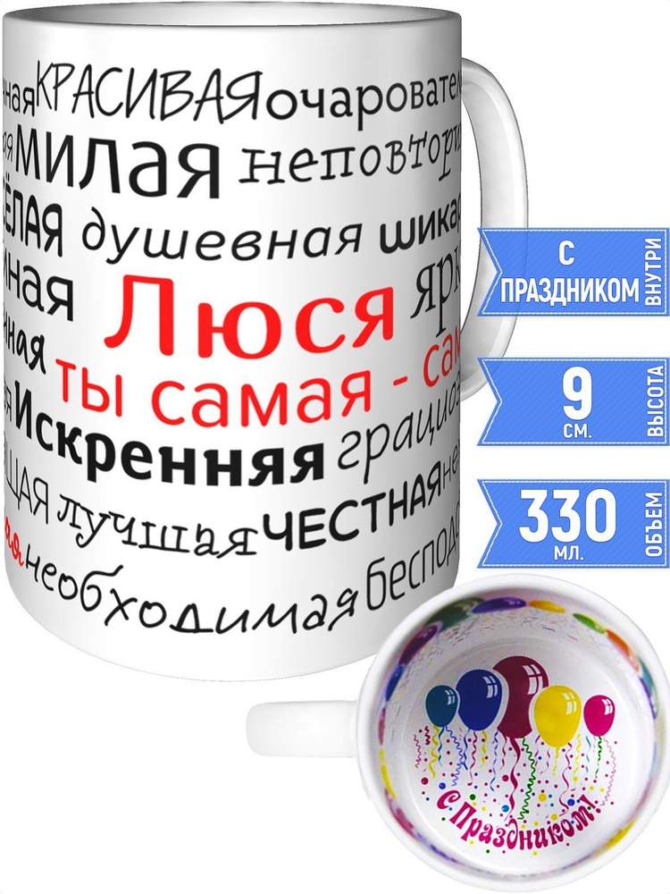 Кружка комплименты Люся - с праздником внутри #1