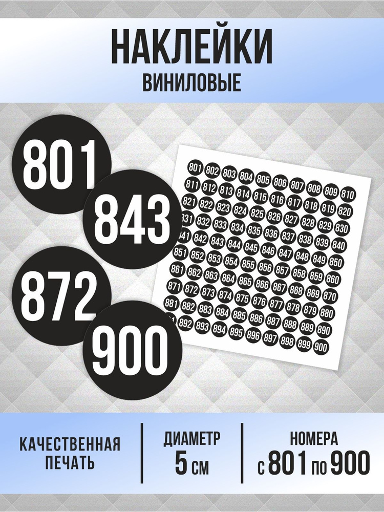 Наклейки с номерами от 801 до 900 круглые 50 мм, цвет черный, ПолиЦентр #1