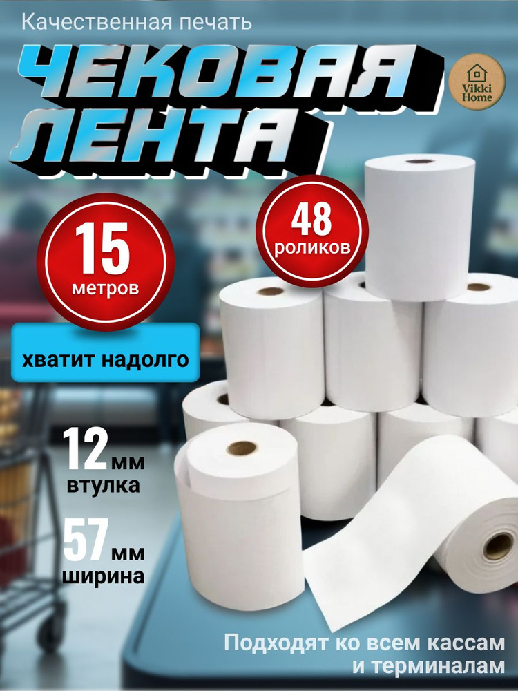 Чековая лента 57 мм #1