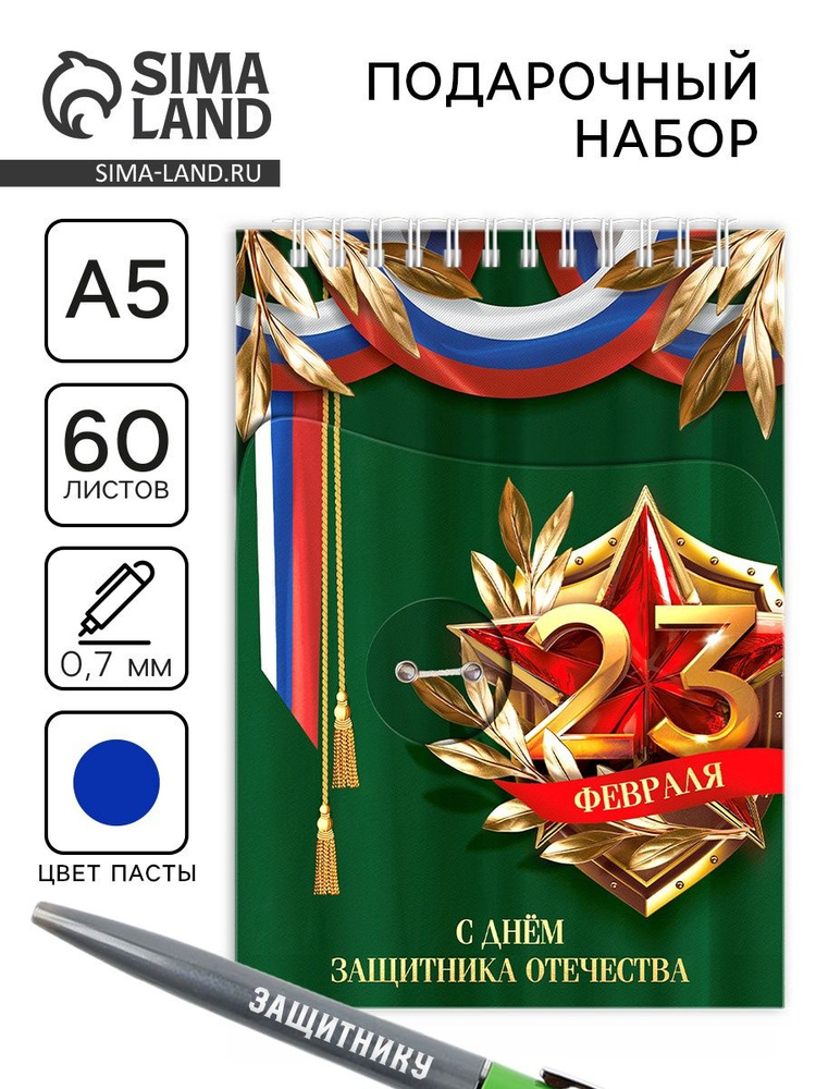 Подарочный набор 23 февраля , блокнот А5, 60 л. и ручка #1