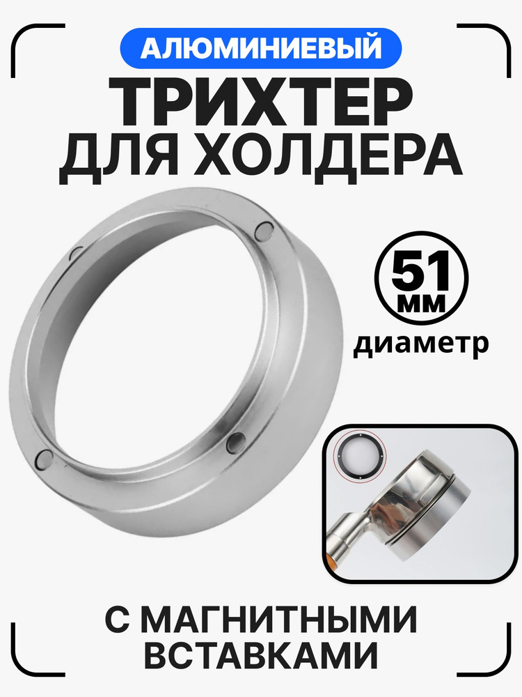 Магнитная воронка для портафильтра алюминиевая. Дозирующее кольцо 51 мм серебристое  #1