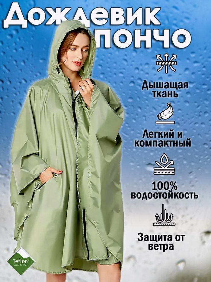 Дождевик #1