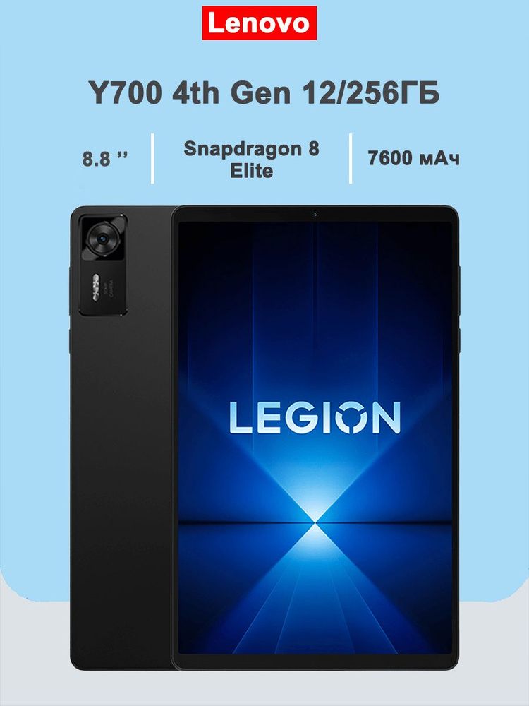 新品 Lenovo Legion Tab Y700 Gen4 黒 12 256 Lenovo Планшет Y700 Gen 4 8.8