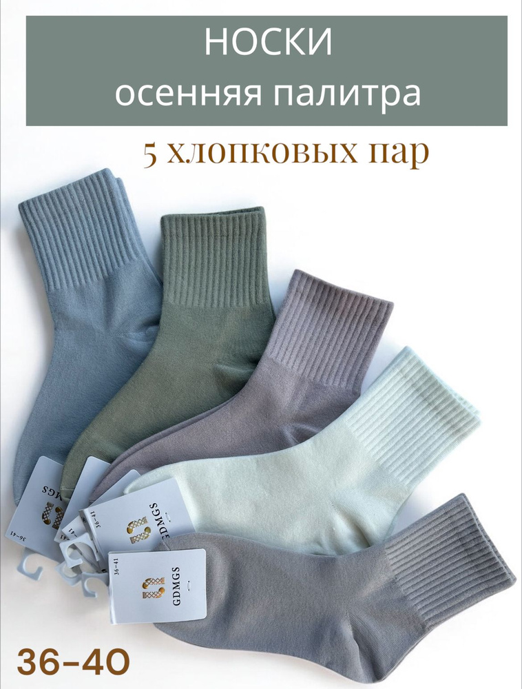 Носки GDMGS женские Носки, 5 пар #1