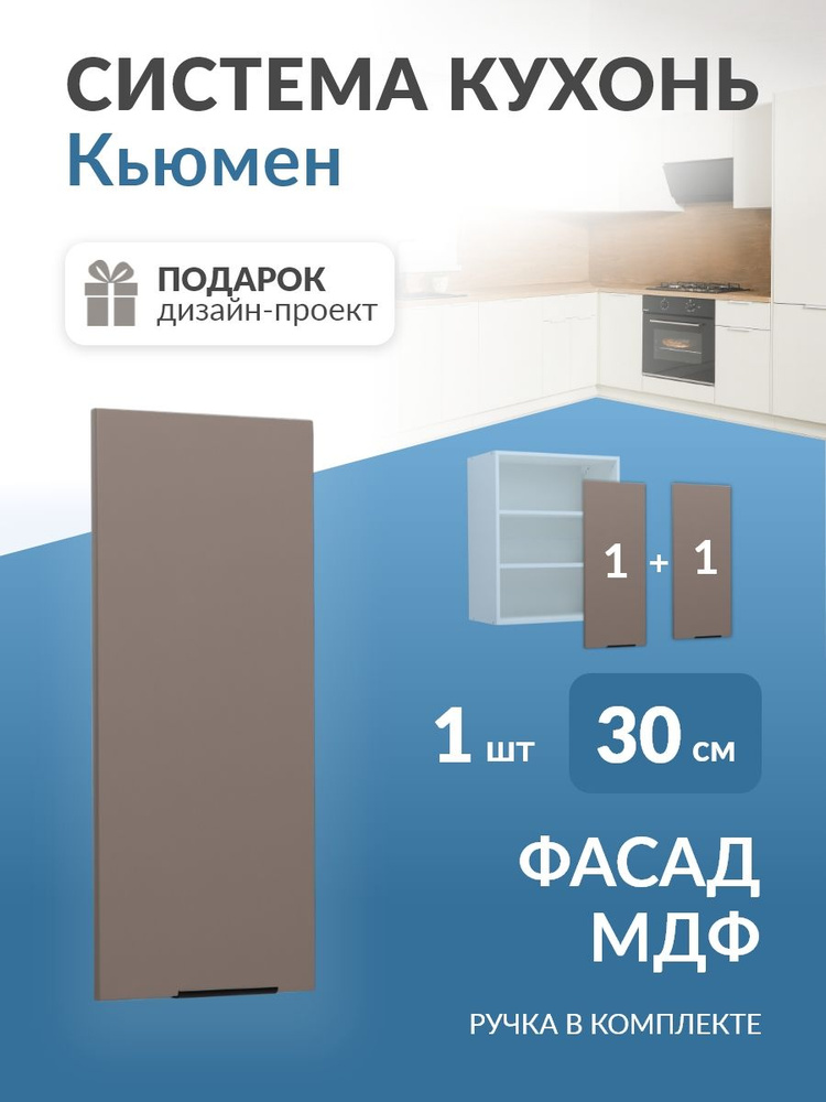Фасад для кухни МДФ в каркас 30/60см (Веллюто Капучино) Кьюмен #1