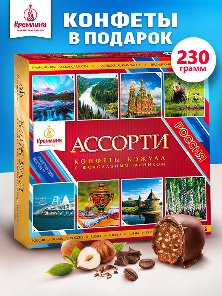 Конфеты подарочные на День Рождения в коробке "ШИРОКА СТРАНА МОЯ РОДНАЯ", 230 грамм #1