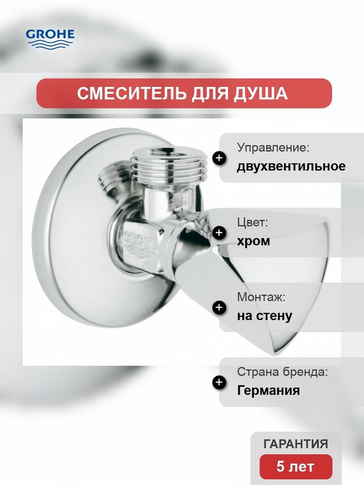 Вентиль Grohe #1