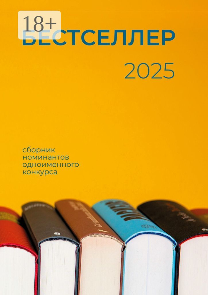 Бестселлер 2025. Сборник номинантов одноименного конкурса #1
