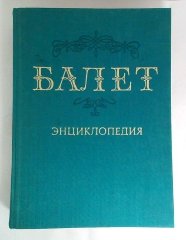 Балет. Энциклопедия. Издание 1981 года. | Книга б/у купить на OZON