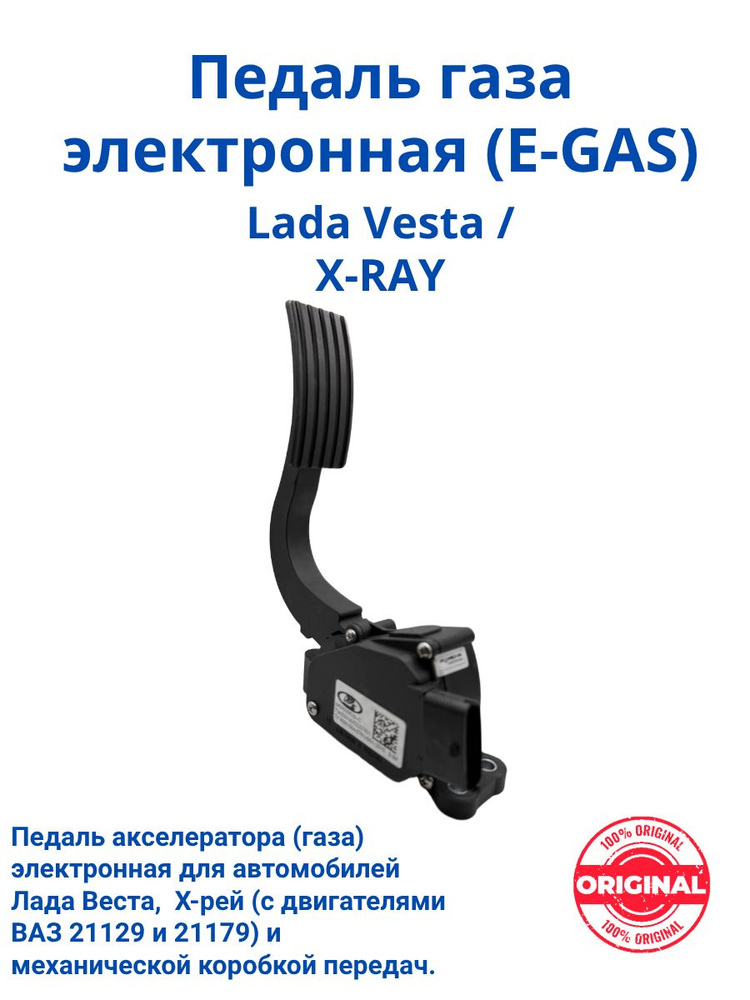 Педаль газа Vesta электронная Cartronic (BVM5,BVI5)