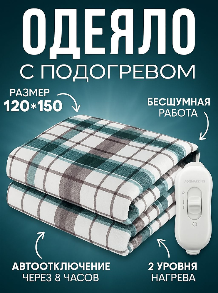 Электроодеяло 120x150 см, 90 Вт #1