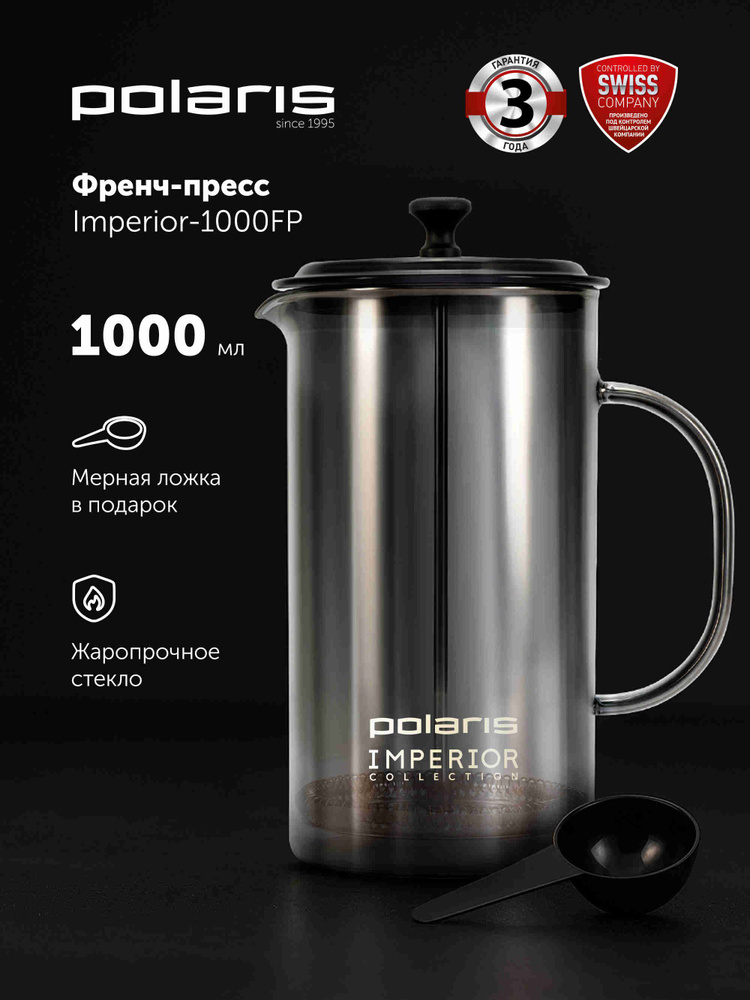 Френч-пресс 1000 мл Polaris Imperior-1000FP, чайник заварочный #1