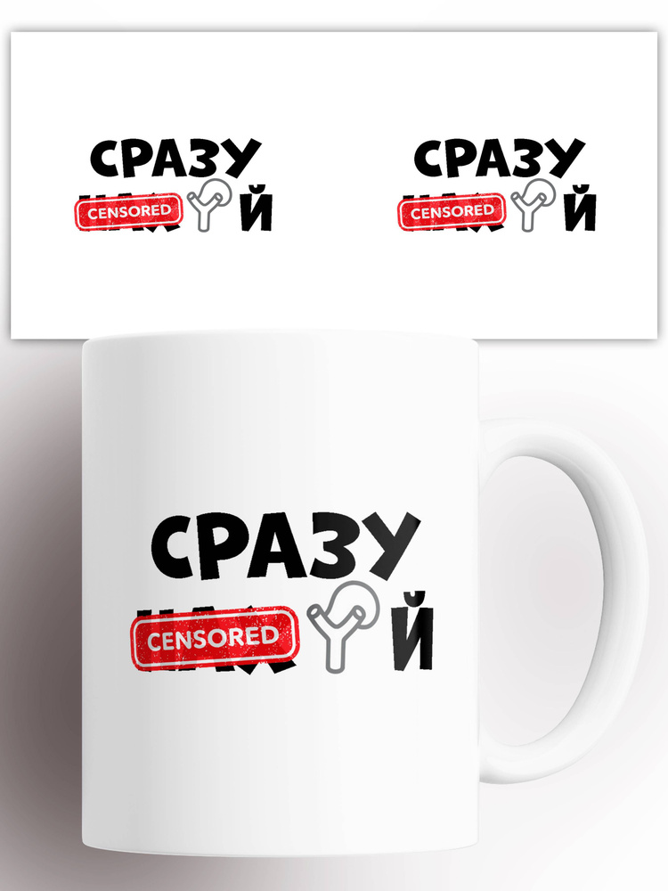 Кружка "с прикольной надписью Сразу", 330 мл, 1 шт #1
