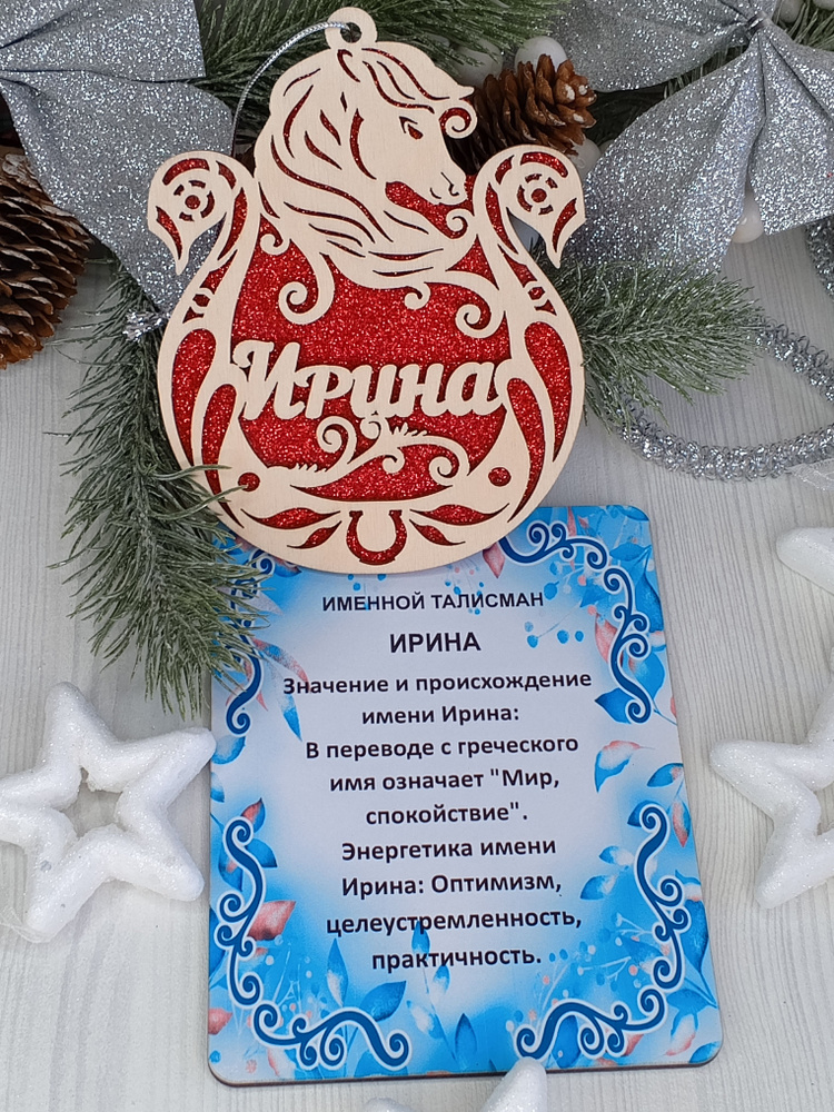 Именное елочное украшение Ирина #1