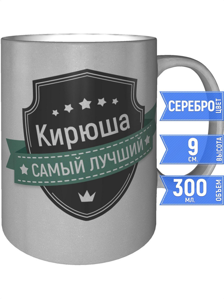 Кружка Кирюша самый лучший - цвет серебристый #1