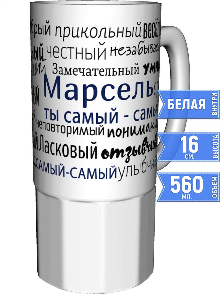 Кружка комплименты Марсель - керамика большая #1