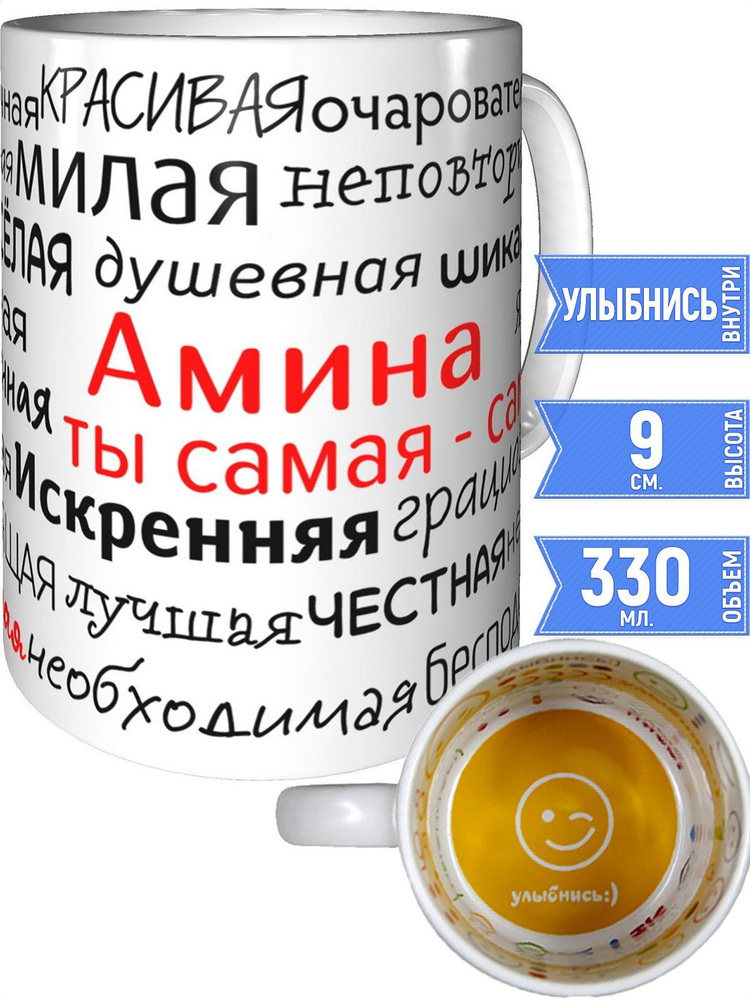 Кружка комплименты Амина - внутри улыбнись #1
