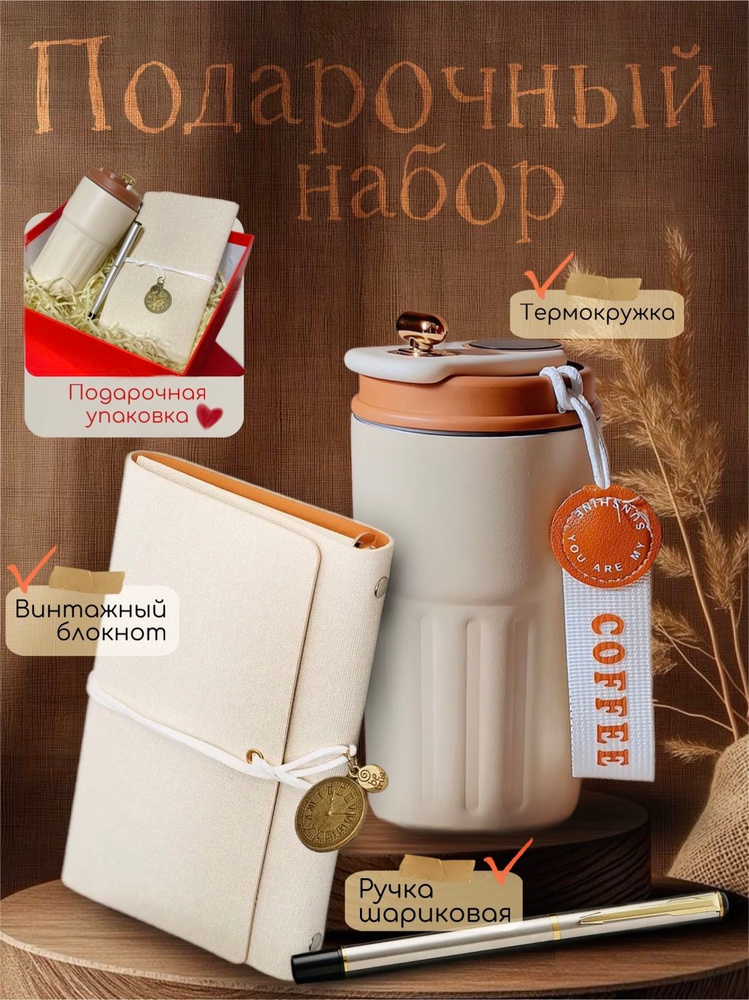 Подарочный набор с термокружкой и ежедневником #1