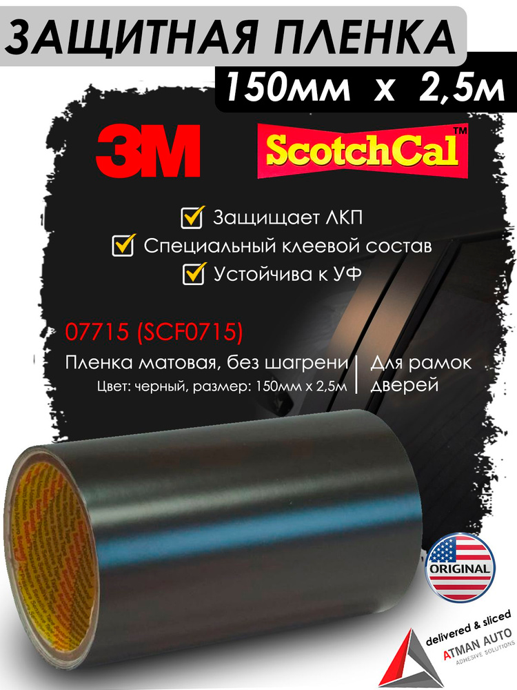Пленка защитная рамок дверей автомобиля матовая черная 150 мм* 2 5 м ЗМ
