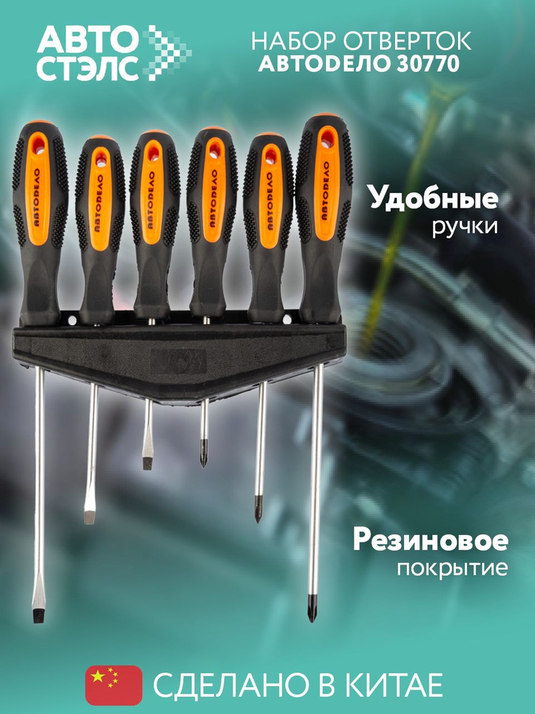 Набор отверток  6 предметов (с круглым стержнем) АвтоDело (30770)