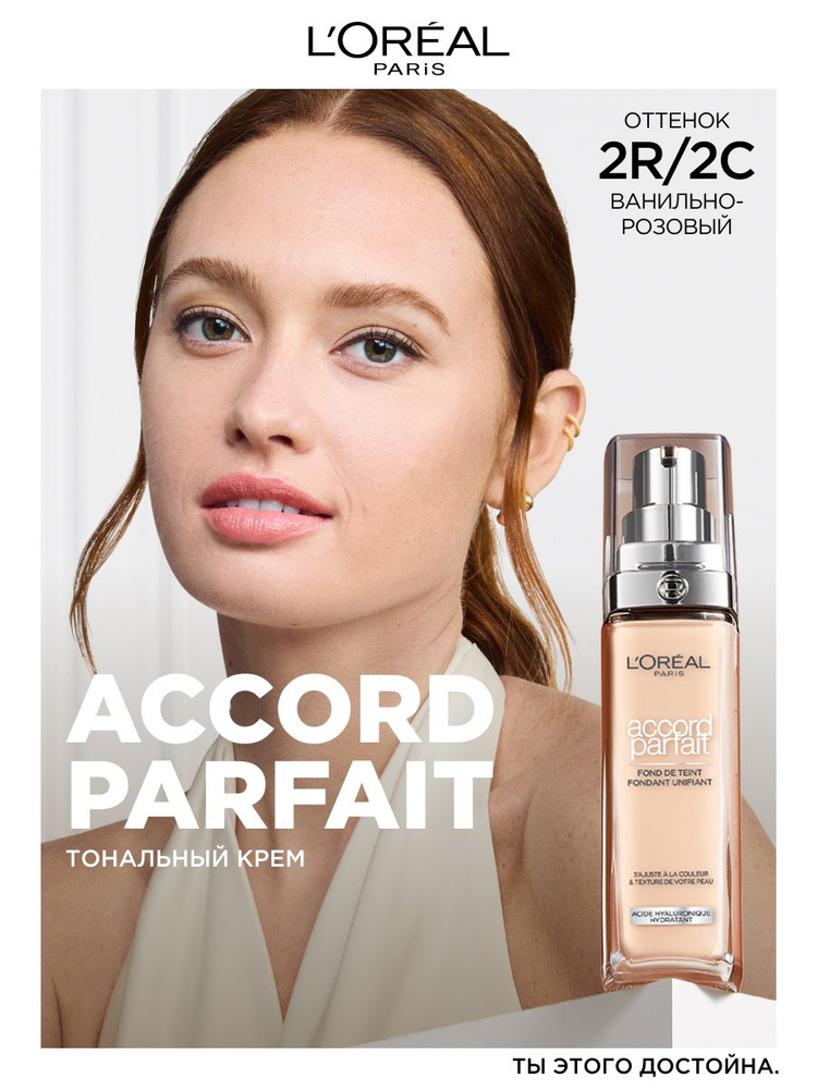 L'Oreal Paris Тональный крем для лица Accord Parfait с гиалуроновой кислотой, тон 2R/2C, 30 мл #1
